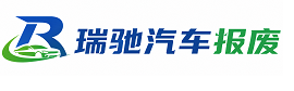 开化县瑞驰｜汽车报废回收｜车辆正规销户上门拖车